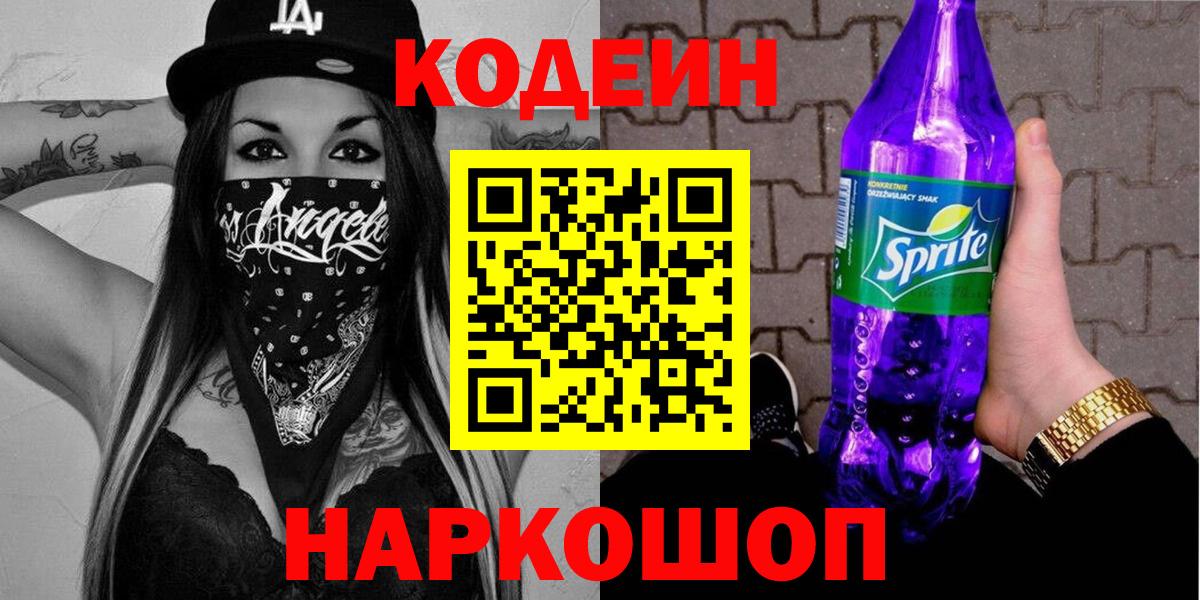 Codein Purple Drank Каменка