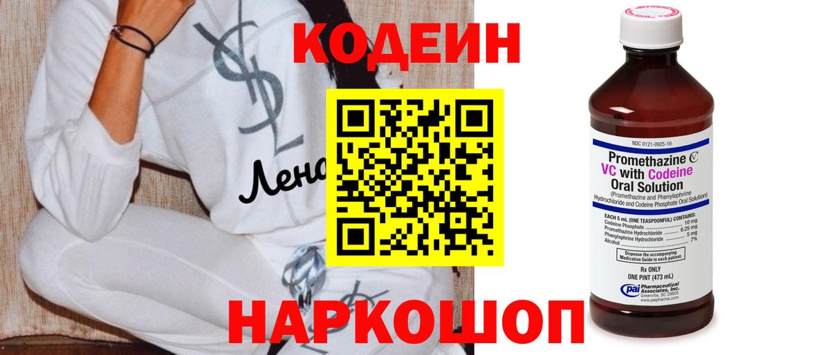 Кодеин напиток Lean (лин)  Вход с VPN  Каменка 
